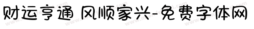 财运亨通 风顺家兴字体转换